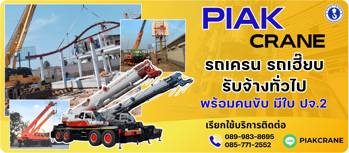 รถเครน สระบุรี รถเครน สระบุรี