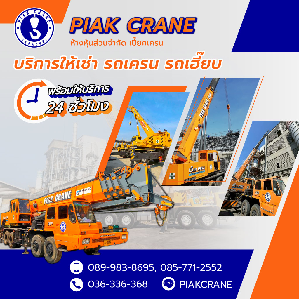 เปี๊ยกเครน ให้เช่ารถเครนรถเฮี๊ยบสระบุรี